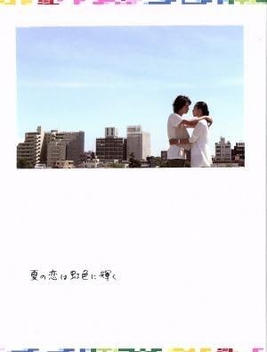 夏の恋は虹色に輝く & YUKAI! YUKAI! DVD セット Amazon.co.jp: 夏の恋は虹色に輝く DVD－BOX／松本潤竹内結子